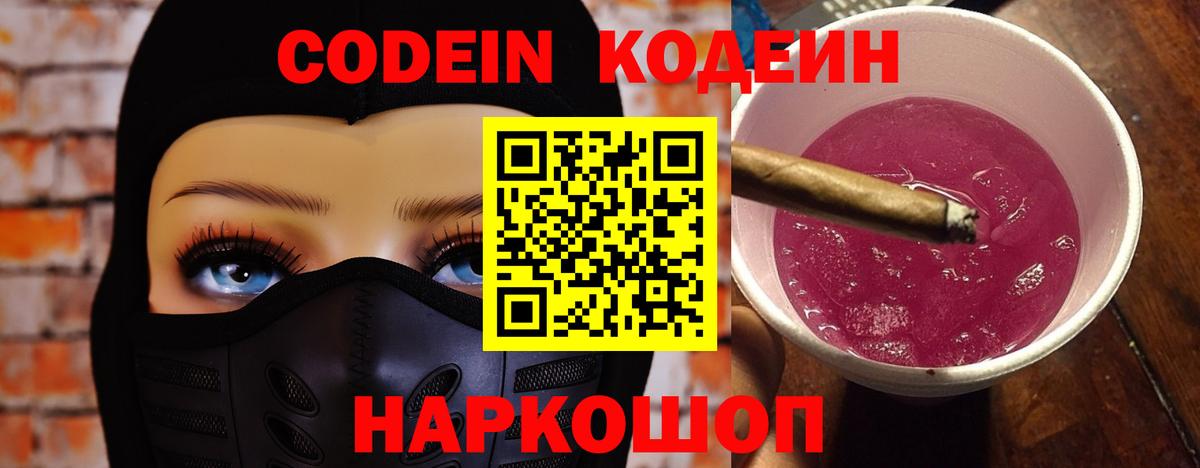 Codein Purple Drank Ярославль