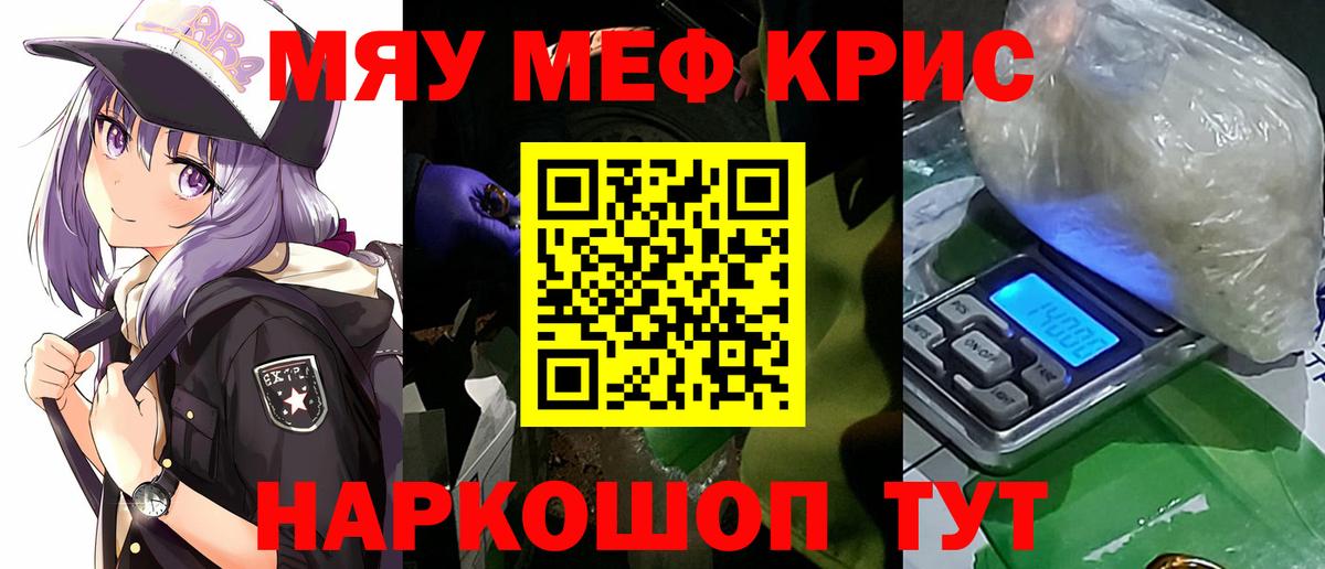 Меф мяу мяу кристаллы Ярославль